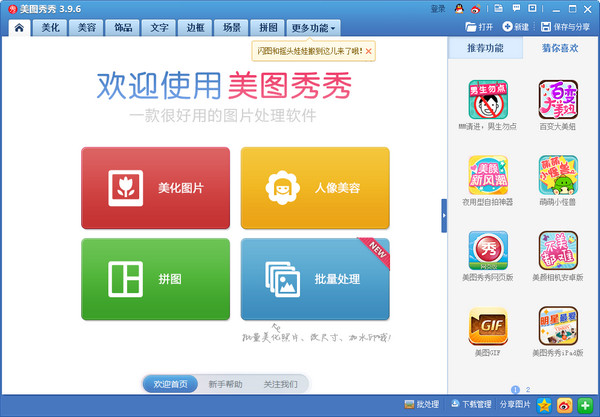 美图秀秀 官方版
