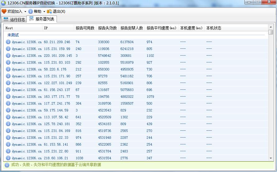 12306服务器IP自动切换工具 官方版