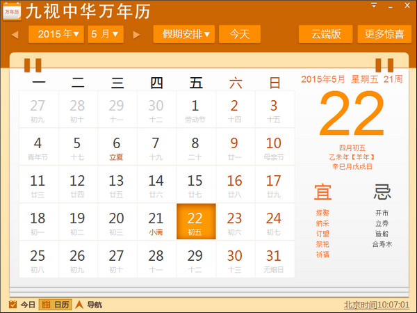 九视中华万年历 官方版