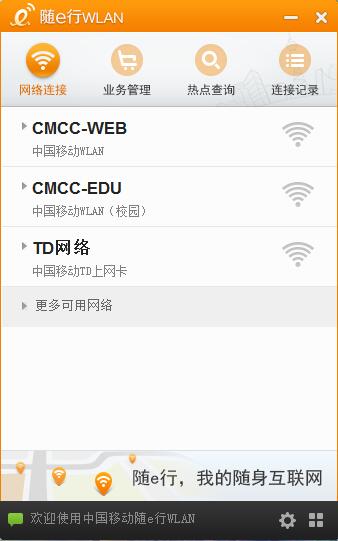 中国移动随e行Wlan 官方版