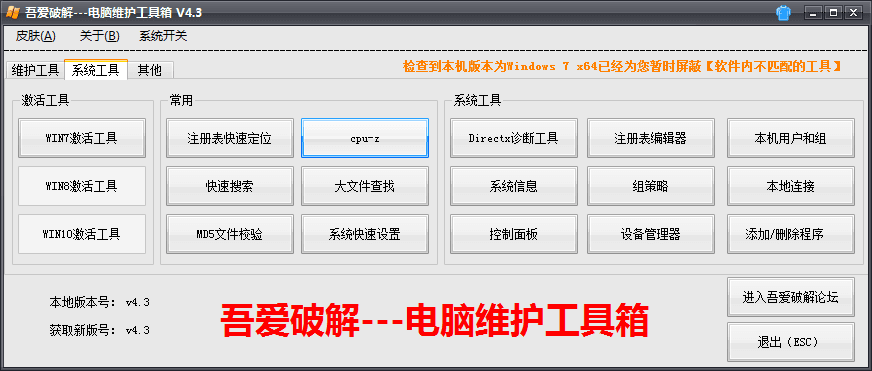 吾爱破解-电脑维护工具箱 官方版