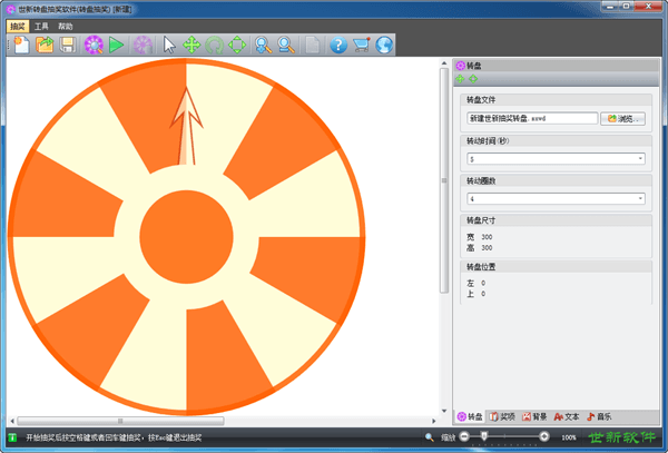 世新转盘抽奖软件 试用版