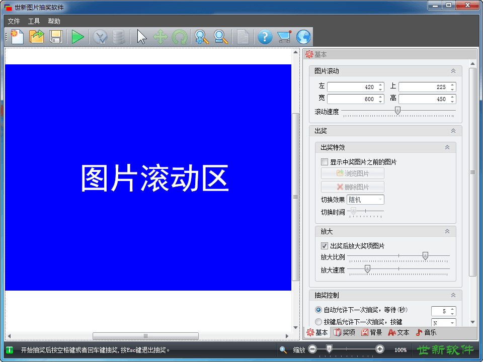 世新图片抽奖软件 试用版