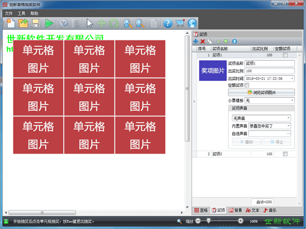 世新宫格抽奖软件 试用版