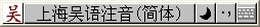 上海吴语注音输入法 官方版