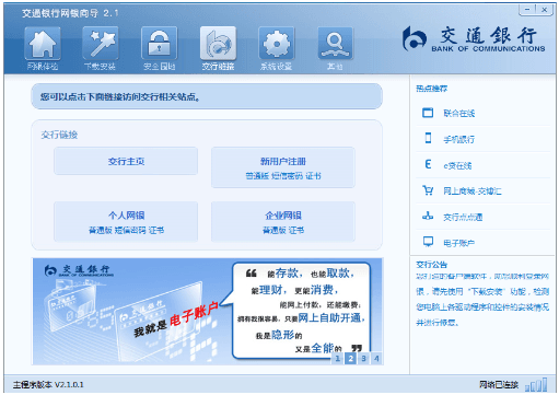 中国交通银行网银助手 官方版