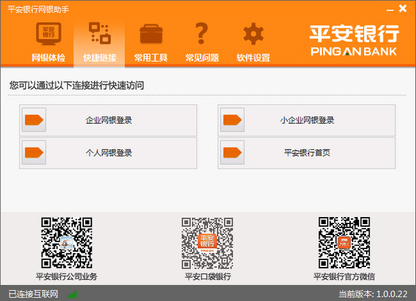 平安银行网银助手 官方版