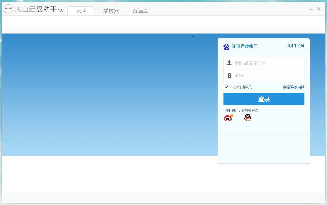 大白云盘助手 官方版