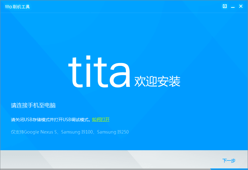 tita一键刷机工具 官方版