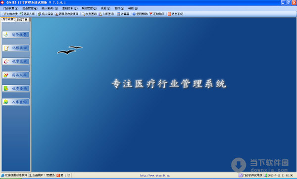 标准门诊管理软件 共享版