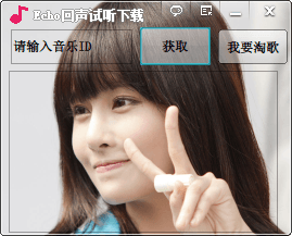 echo回声试听 电脑版