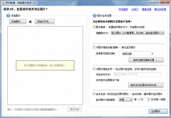 可牛淘宝图片助手 官方版