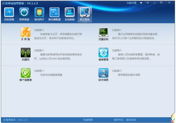 江苏移动宽带管家 官方版