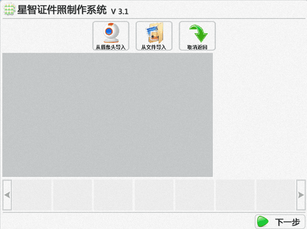 星智证件照制作系统 官方版