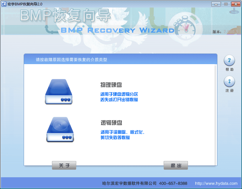 宏宇BMP文件恢复向导 官方版