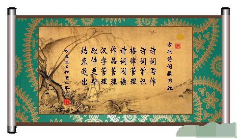 中国古典诗词撰写器 官方版