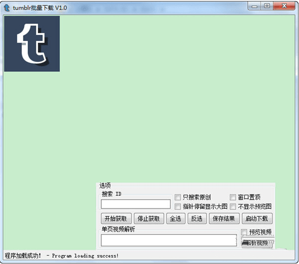 tumblr批量下载器 绿色版