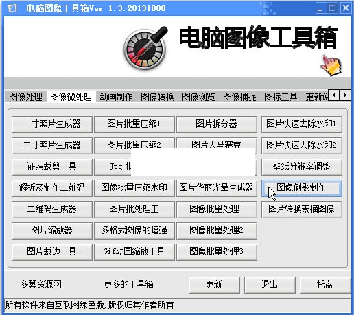 电脑图像工具箱 绿色版