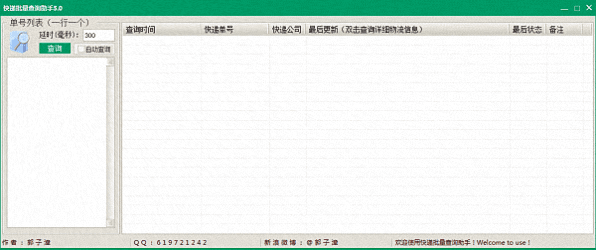 快递批量查询助手 官方版