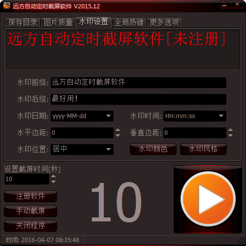 远方自动定时截屏软件 官方版