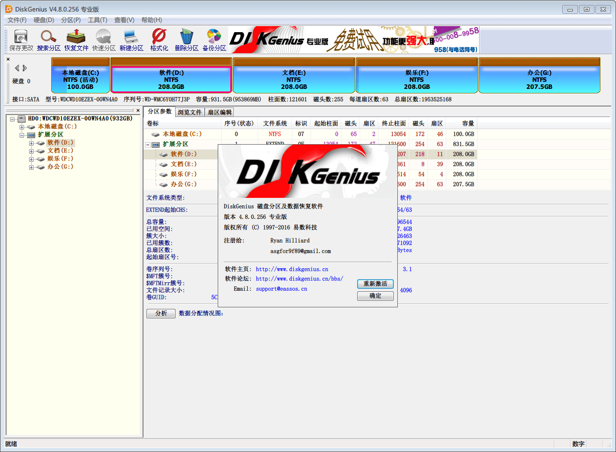 DiskGenius 专业版