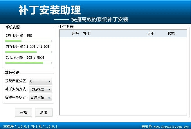 装机员补丁安装助理 官方版