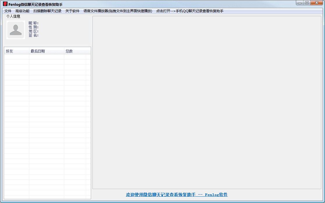 微信聊天记录备份恢复助手 官方版