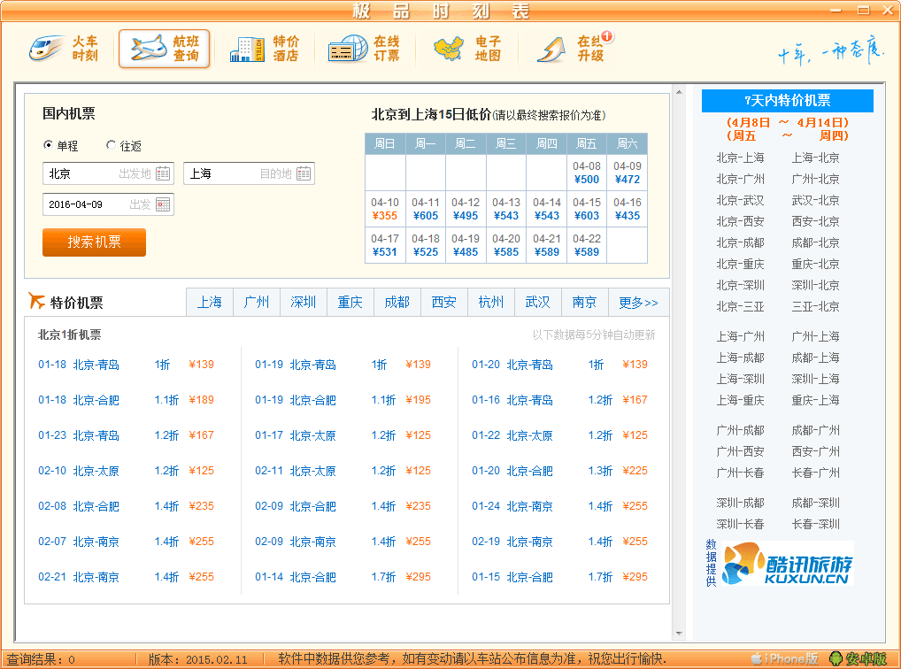 极品时刻表 官方版