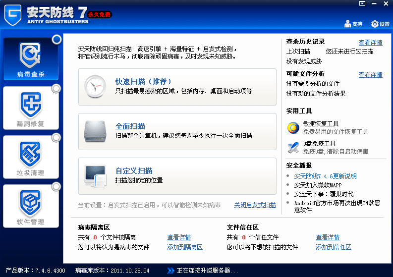 安天防线 官方版