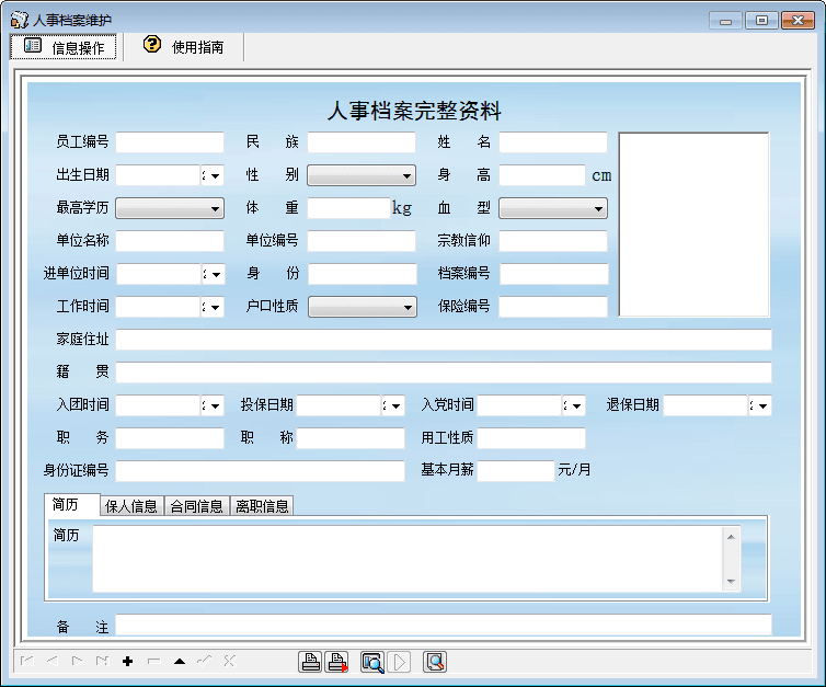 人事信息管理系统 官方版