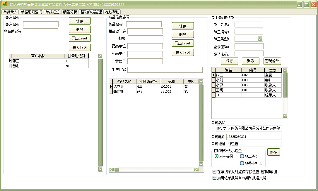 易达药品销售出库单打印软件 官方版