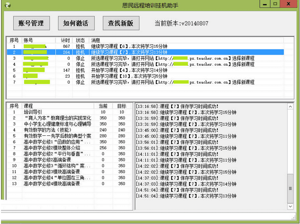 思民远程培训挂机助手 绿色版