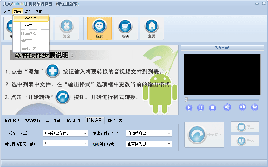 凡人Android手机视频转换器 官方版