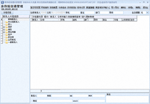 易伟通讯录管理 单机版