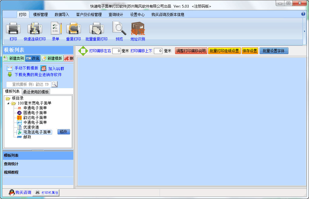 快递电子面单打印软件 官方版