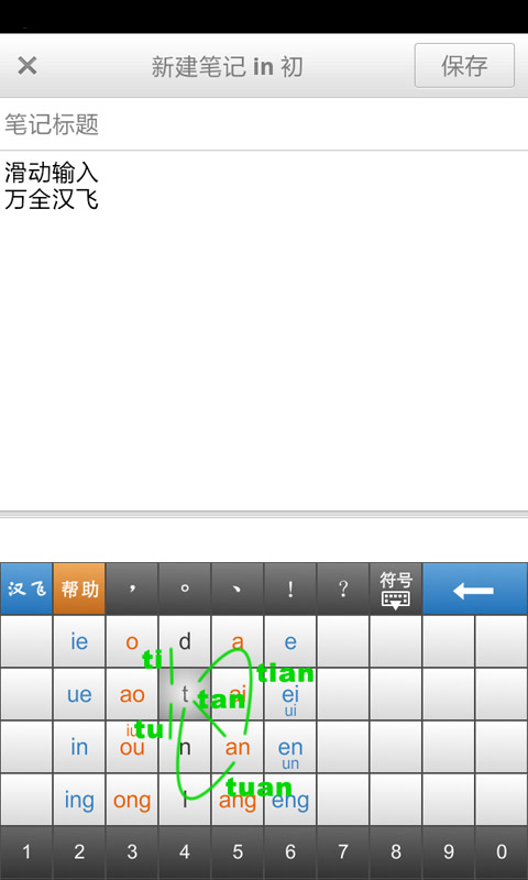 汉飞滑动输入法HD 安卓版