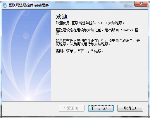 互联网选号控件 官方版