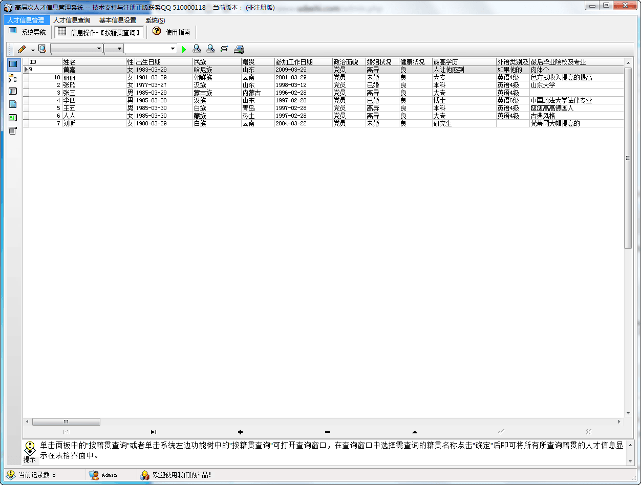 高层次人才信息管理系统 官方版