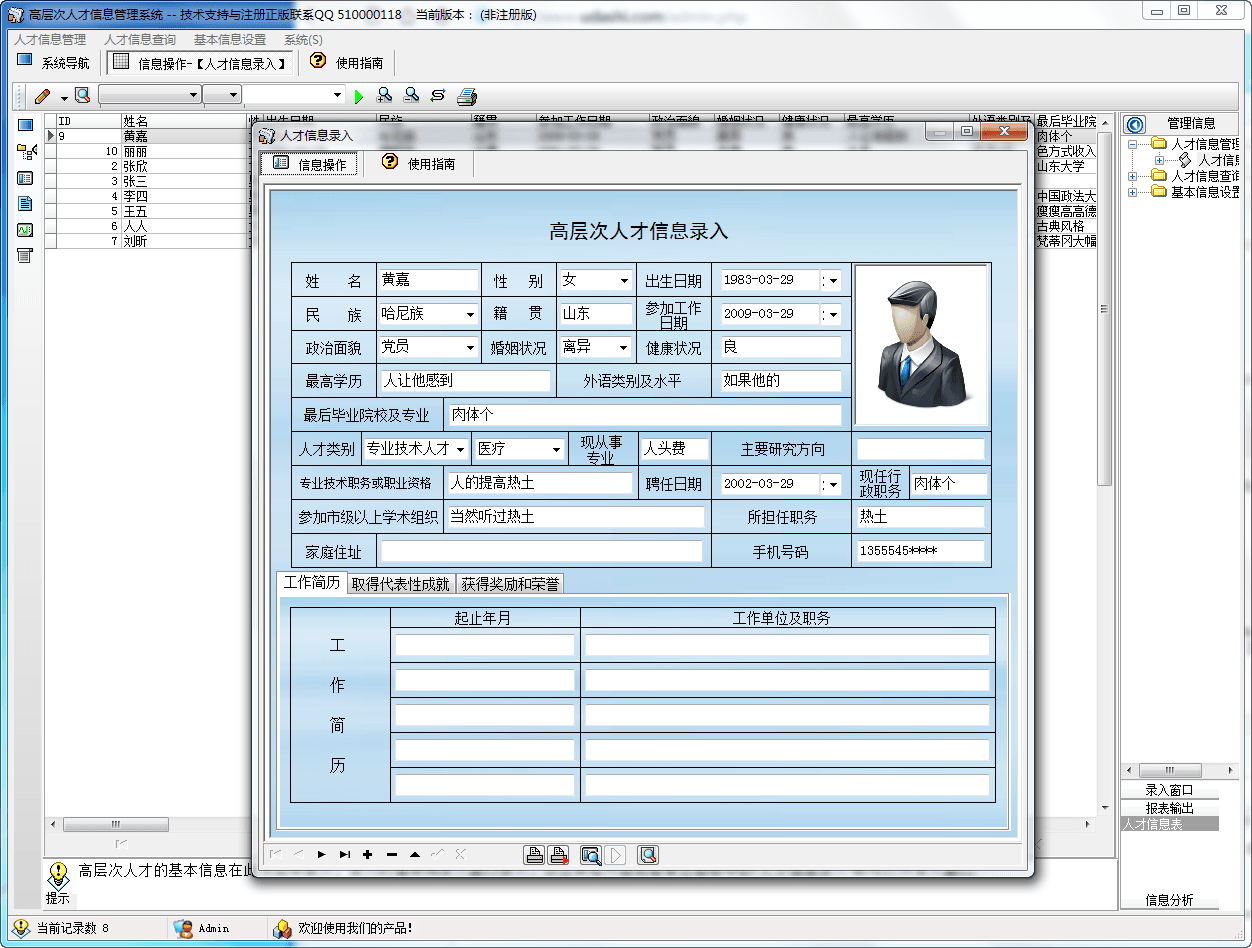 高层次人才信息管理系统 官方版