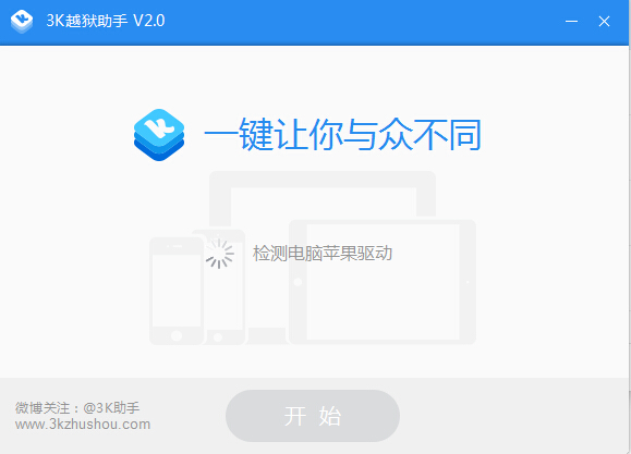 3k越狱助手 官方版