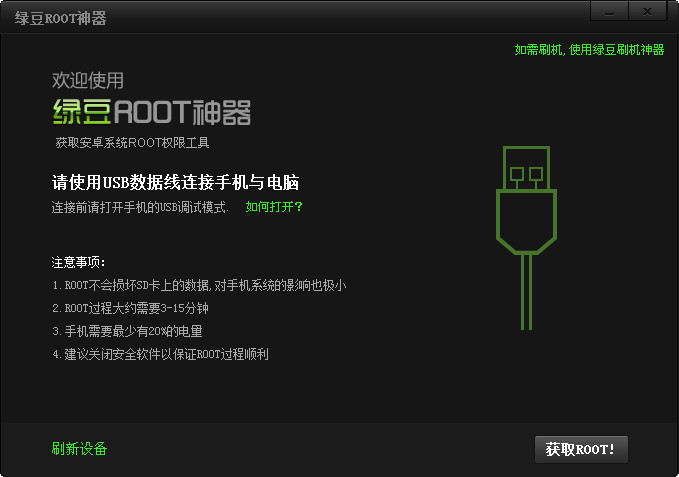 绿豆ROOT神器 官方版