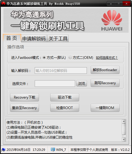 华为高通系机解锁刷机工具 官方版