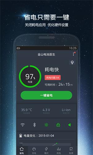 金山电池医生 安卓版