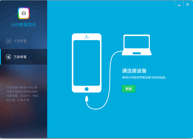 小白修复助手 官方版