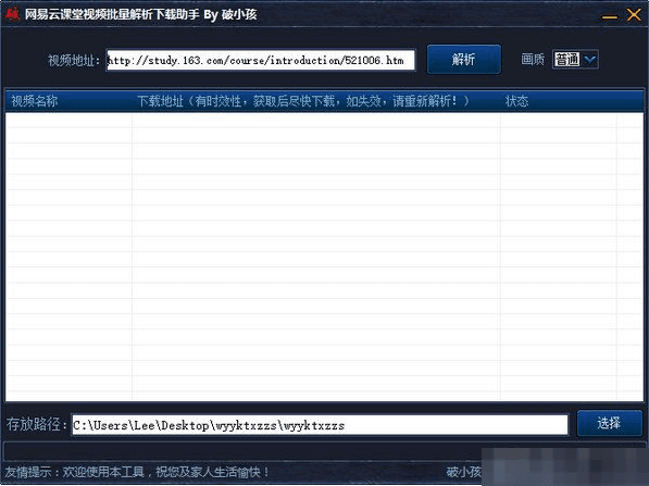 网易云课堂视频批量解析下载助手 绿色版