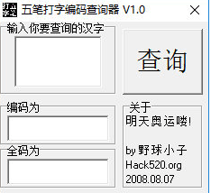 五笔打字编码查询器 绿色版
