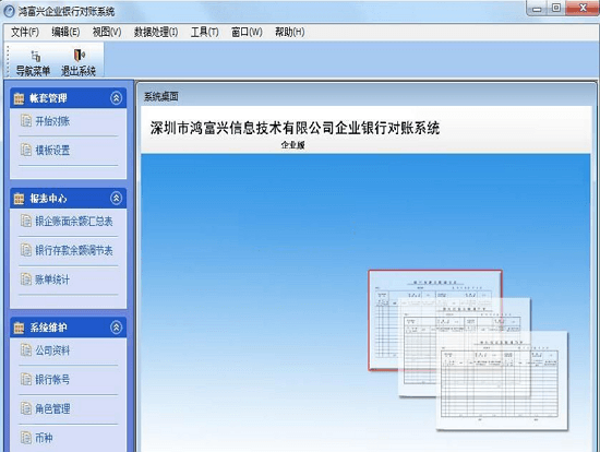 鸿富兴企业银行对账系统 官方版