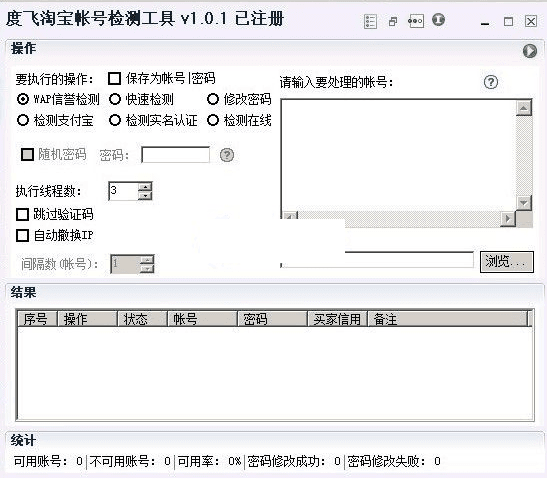 度飞淘宝帐号检测工具 官方版