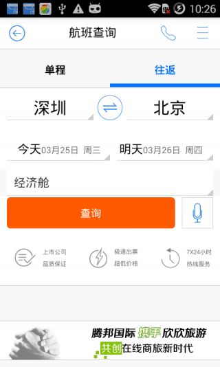 腾邦旅行 安卓版
