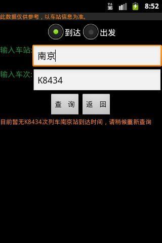 全国火车票实时查询 安卓版